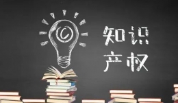 关于知识产权那些事儿