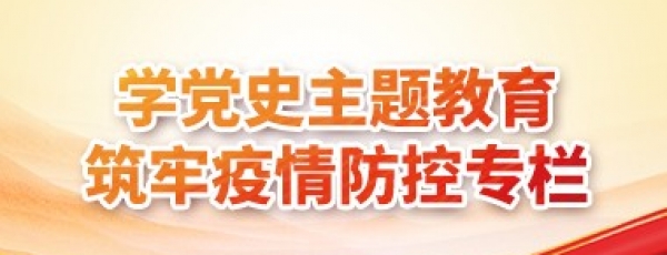 学党史主题教育筑牢疫情防控专栏