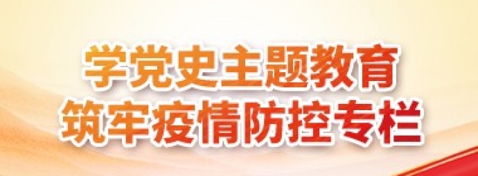 学党史主题教育筑牢疫情防控专栏