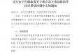 崇左市成立急救医学医疗质量控制中心办公室挂靠市人民医院