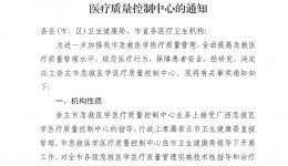 崇左市成立急救医学医疗质量控制中心办公室挂靠市人民医院