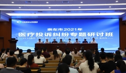 崇左市2021年医疗投诉纠纷专题研讨班在市人民医院举办