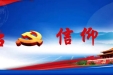 廉政反腐：对行贿行为零容忍