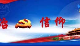 廉政反腐：对行贿行为零容忍