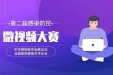 【喜报】热烈祝贺我院原创微视频《携手防控 守护新生》获奖