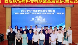 2021年广西皮肤性病科专科联盟“专家  基层行”崇左站在市人民医院举办
