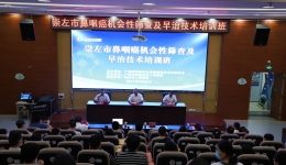 崇左市鼻咽癌机会性筛查及早治技术培训班在市人民医院举办