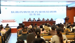 抗菌药物暨处方审核培训班（崇左站）在市人民医院成功举办