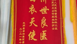 【我为群众办实事】不负信任，温暖常在，普通外科二区获锦旗！