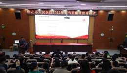 崇左市人民医院召开2022年春节前廉政教育会议