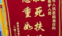 暖心！胸痛患者为我院急诊科、心血管内科医务人员赠送锦旗