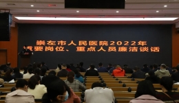 崇左市人民医院召开2022年重要岗位、  重点人员廉洁谈话会议