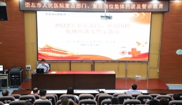 崇左市人民医院召开重点部门、重点岗位集体约谈及警示教育会议