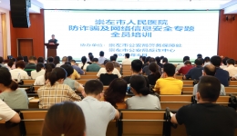 市人民医院开展防诈骗及网络安全培训会