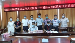 市人民医院与宁明县人民医院签订对口支援协议