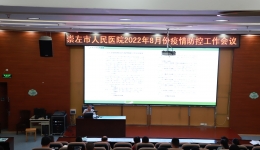 崇左市人民医院召开疫情防控工作会议