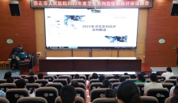 崇左市人民医院召开2022年度卫生系列高级职称评审培训会
