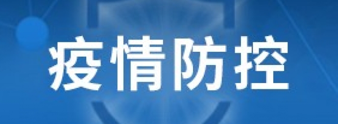 疫情防控