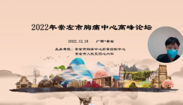 2022年崇左市胸痛中心高峰论坛取得圆满成功