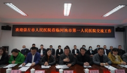 崇左人民医院到河池市第一人民医院参观交流学习