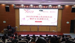 崇左市人民医院召开2022年度护理工作总结暨护士长述职报告会