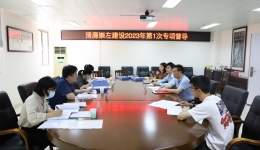 【清廉医院】崇左市人民医院召开清廉医院  建设领导小组2023年第1次会议