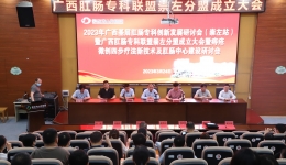 崇左市人民医院成功举办2023年广西基层肛肠专科 创新发展研讨会（崇左站）暨广西肛肠 专科联盟崇左分盟成立大会