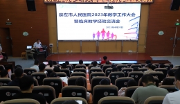 市人民医院召开2023年教学工作大会暨临床教学经验交流会