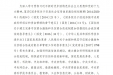 关于对科研领域相关失信责任主体实施联合惩戒的合作备忘录