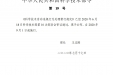 科学技术活动违规行为处理暂行规定