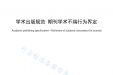 学术出版规范 期刊学术不端行为界定