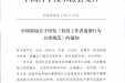 中国科协关于印发《科技工作者道德行为自律规范》的通知