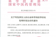 生命科学和医学研究伦理审查办法2023.2-国卫科教发〔2023〕4号国家卫生健康委等部门关于印发涉及人的生命科学和医学研究伦理审查办法的通知_20230313153651
