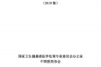 涉及人的临床研究伦理审查委员会建设指南（2019版）