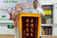 妙手除病痛 锦旗寄深情 ——普通外科一区覃荣昌医生获患者赠旗致谢