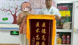 妙手除病痛 锦旗寄深情 ——普通外科一区覃荣昌医生获患者赠旗致谢