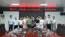 市人民医院召开2025年退役军人、军属座谈会