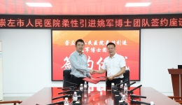 崇左市人民医院签约关节外科博士团队 让群众在家门口享优质专科医疗