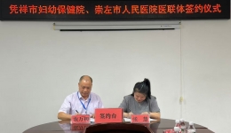 崇左市人民医院与凭祥市妇幼保健院签约医联体优质医疗资源下沉惠及边境妇女儿童