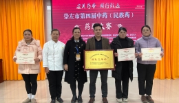 我院中医科团队在崇左市第四届中药（民族药）药膳大赛中斩获多项佳绩
