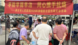我院开展2026年肿瘤防治宣传周暨“三月三”义诊活动